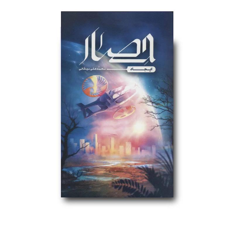 کتاب حصار