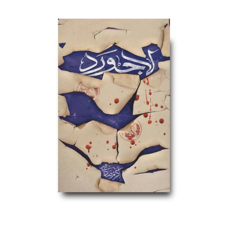 کتاب لاجورد