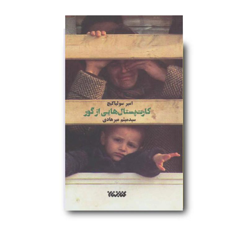 کتاب کارت پستال هایی از گور