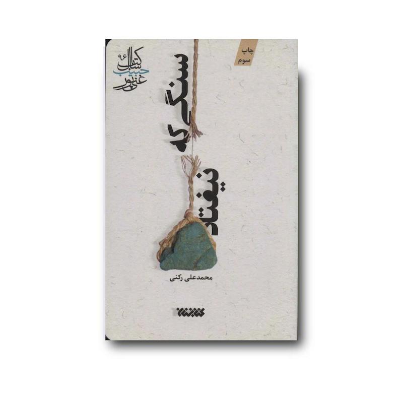 کتاب سنگی که نیفتاد