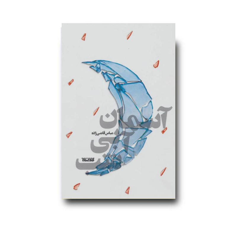 کتاب آسمان آبی شب