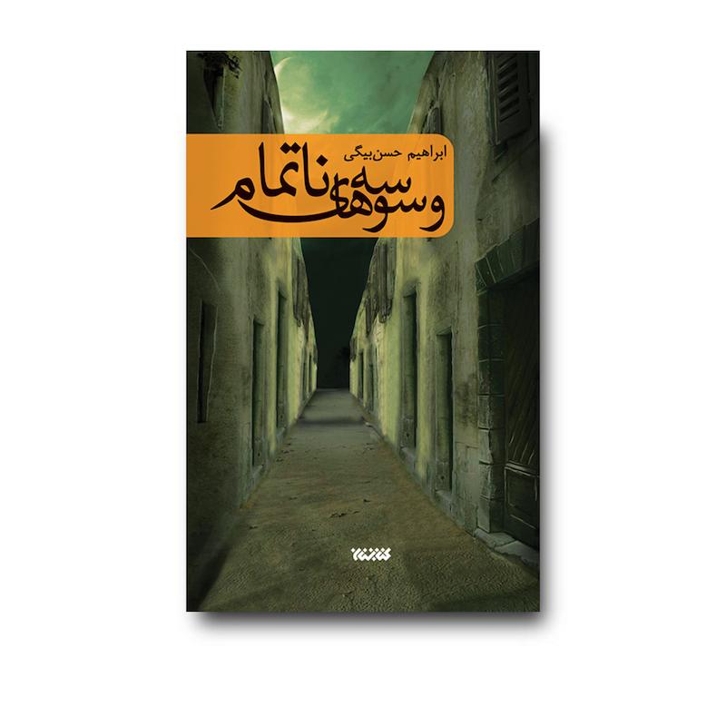 کتاب وسوسه های ناتمام