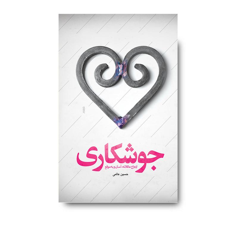 کتاب جوشکاری (ازدواج عاقلانه، آسان و به موقع)