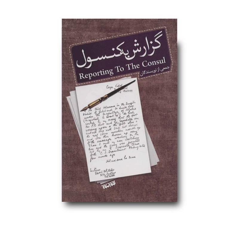 کتاب گزارش به کنسول