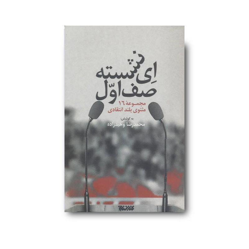 کتاب ای نشسته صف اول