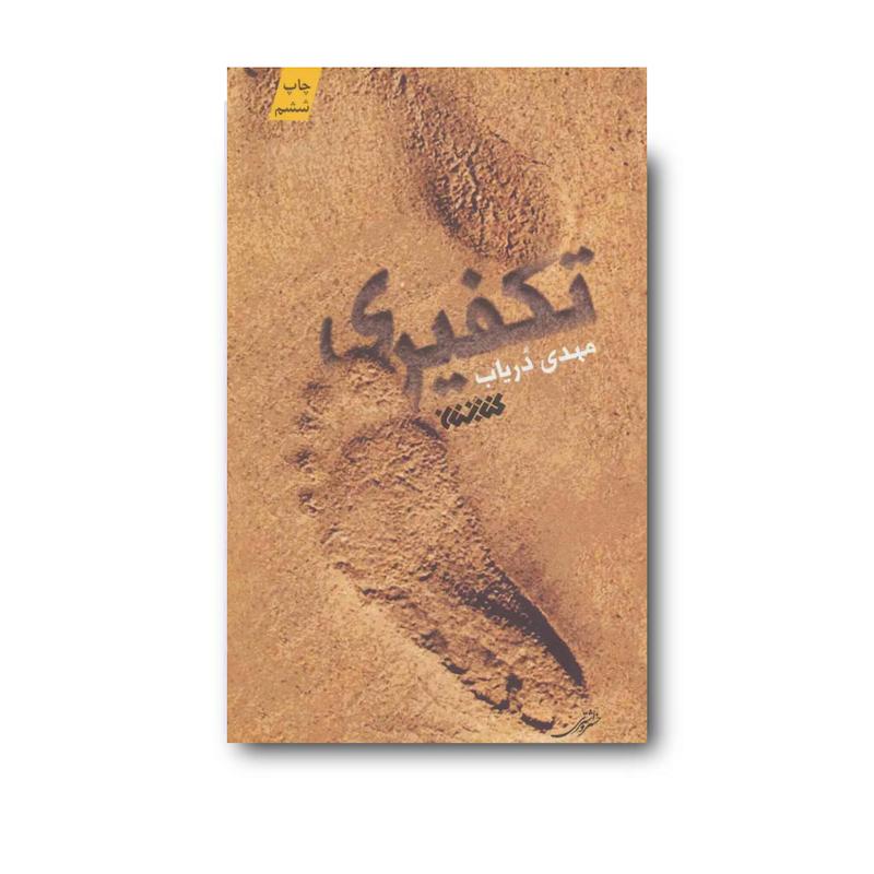 کتاب تکفیری