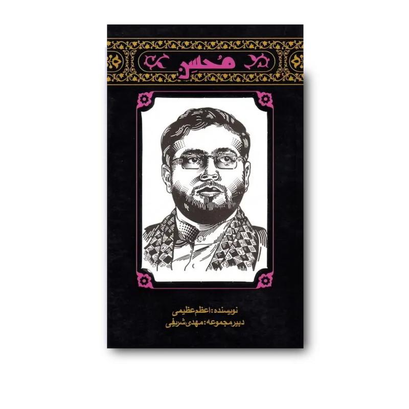 کتاب مهاجران 1: محسن