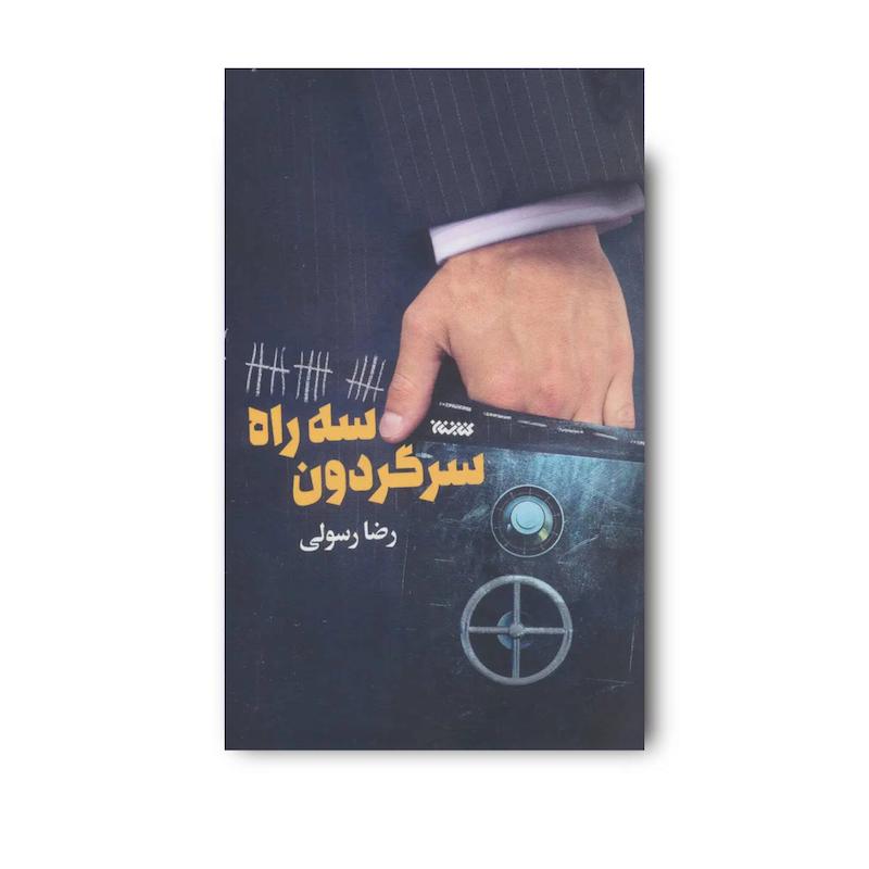 کتاب سه راه سرگردون