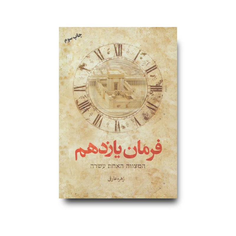کتاب فرمان یازدهم