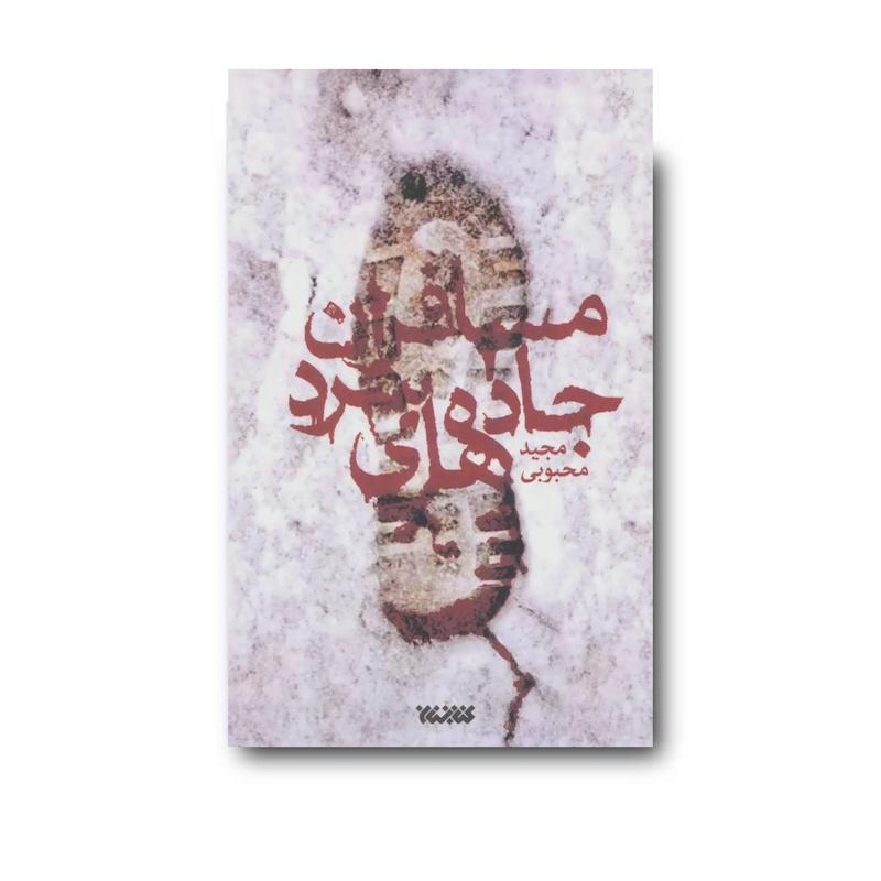 کتاب مسافران جاده های سرد