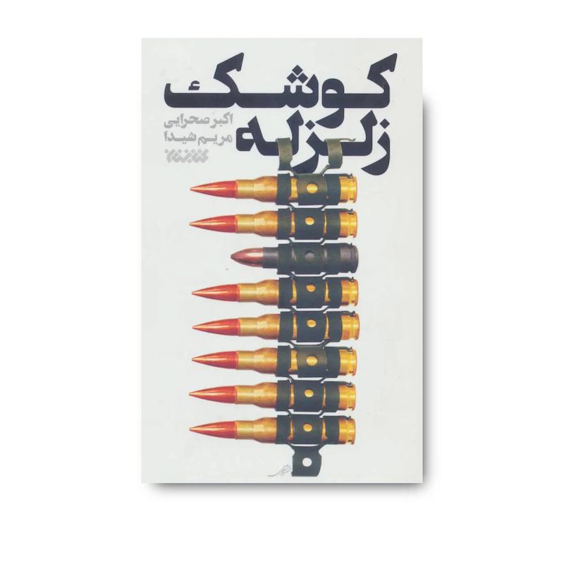 کتاب کوشک زلزله