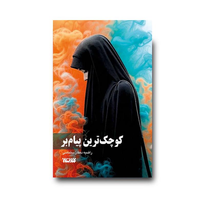 کتاب کوچک ترین پیام بر