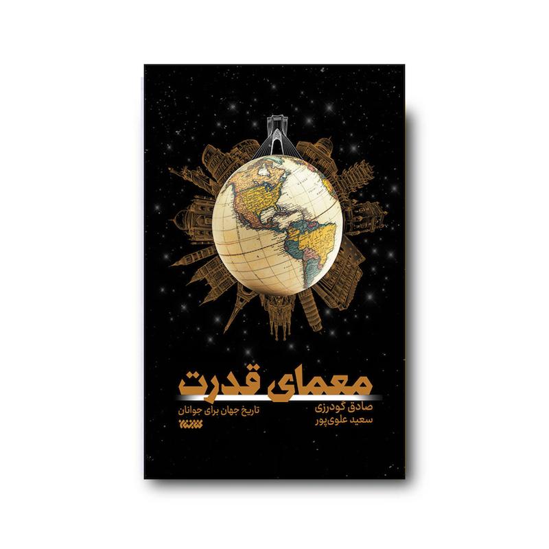 کتاب معمای قدرت