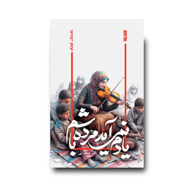 یادم نمی‌آید مرده باشم