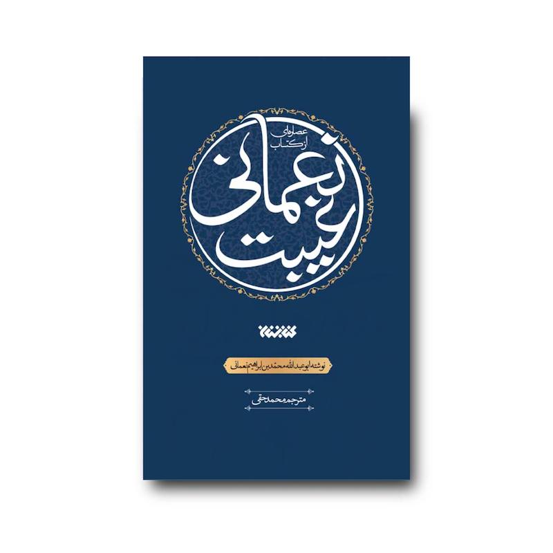 کتاب عصاره ای از کتاب غیبت نعمانی