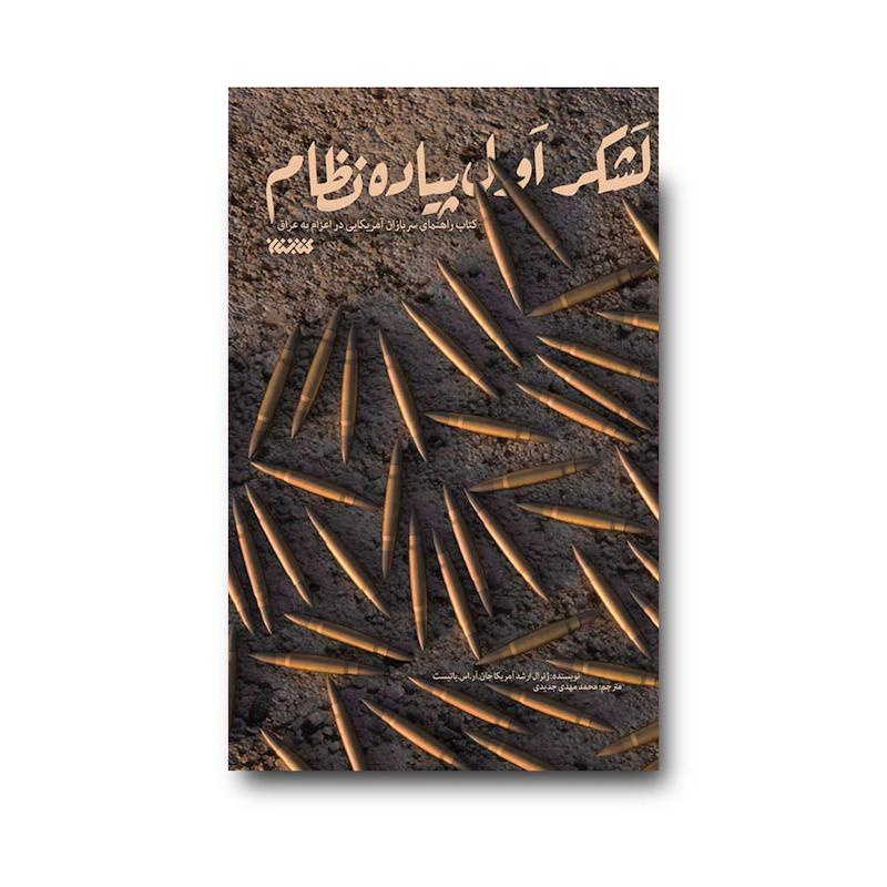 کتاب لشکر اول پیاده نظام