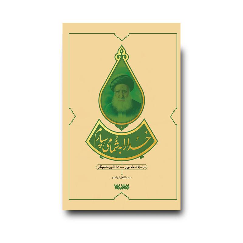 کتاب خدا را به شما می سپارم