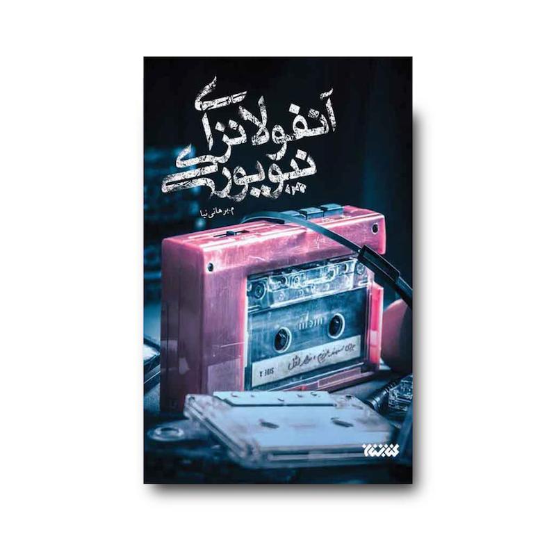 کتاب آنفولانزای نیویورکی