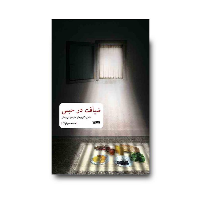 کتاب ضیافت در حبس