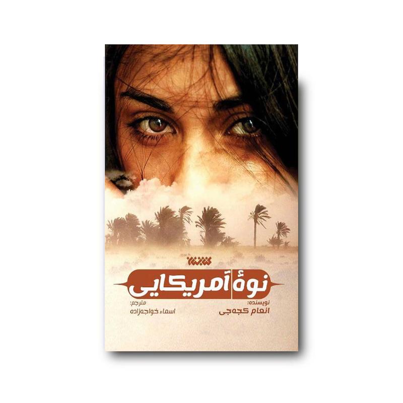 کتاب نوه آمریکایی