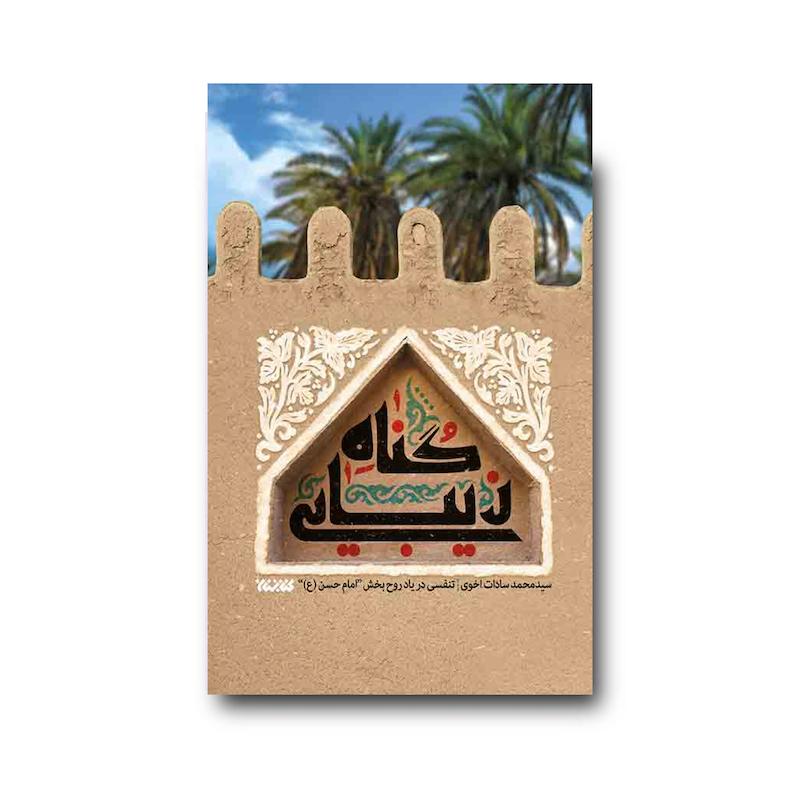 کتاب گناه زیبایی
