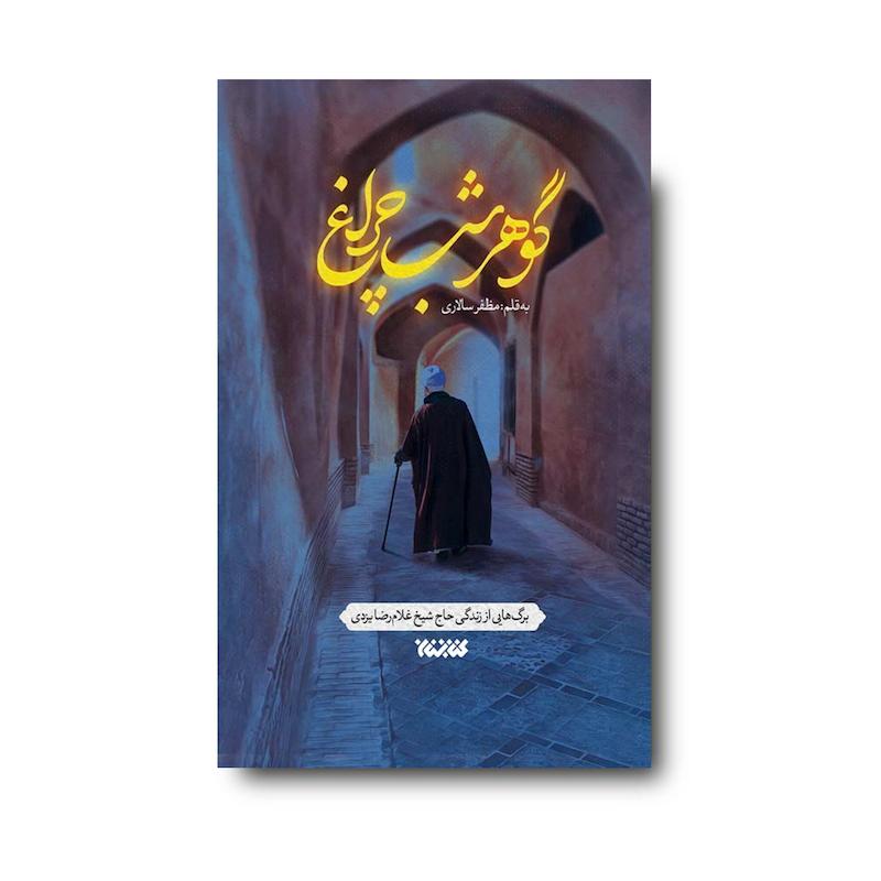 کتاب گوهر شب چراغ