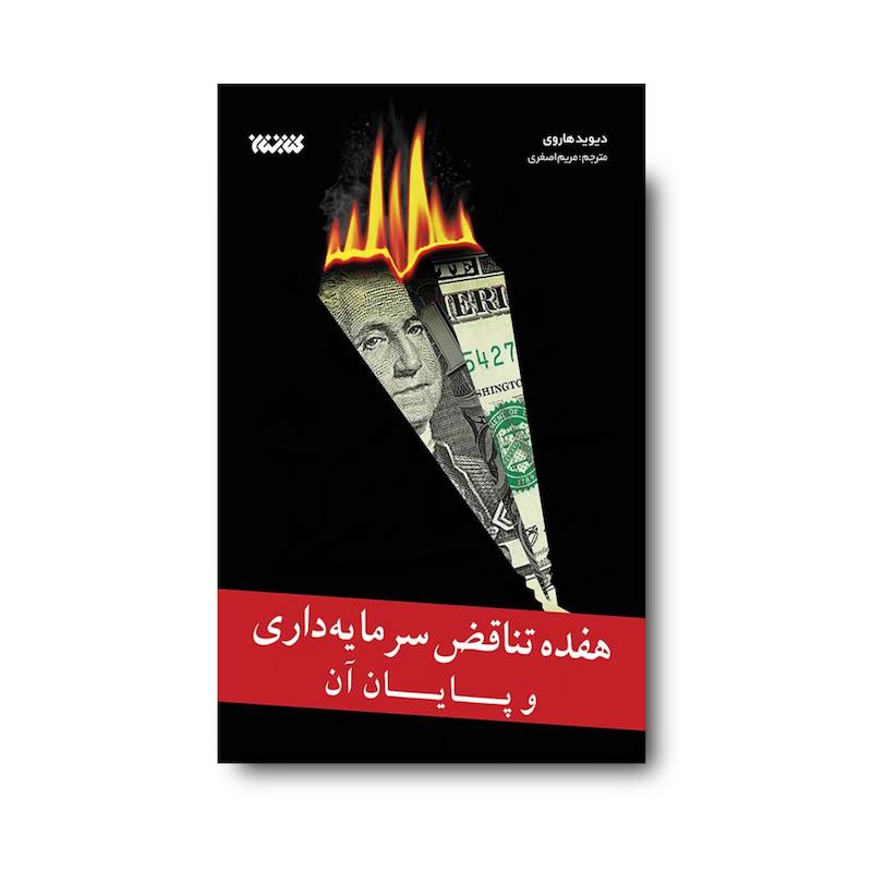 کتاب هفده تناقض سرمایه داری و پایان آن