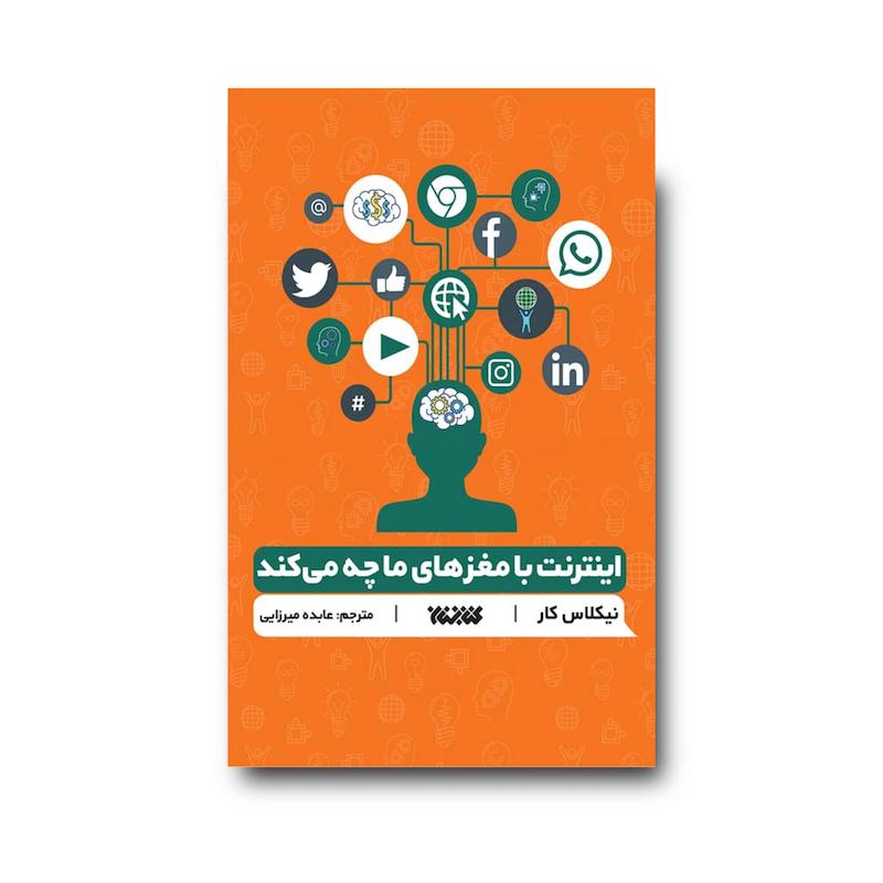 کتاب اینترنت با مغز های ما چه می کند؟
