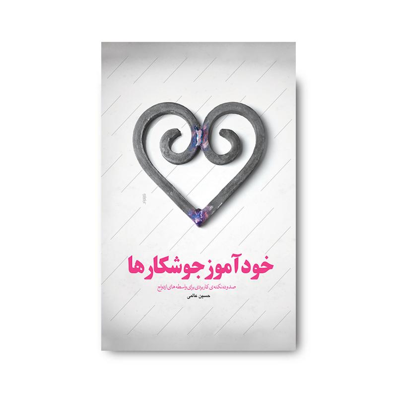 کتاب خودآموز جوشکارها