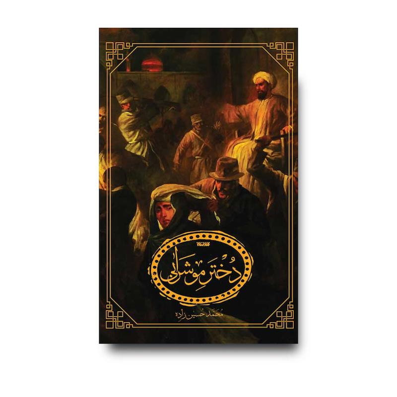 کتاب دختر مو شرابی
