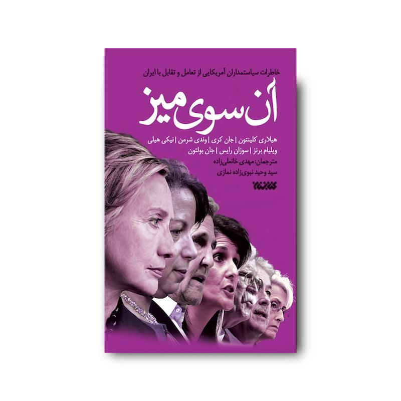 کتاب آن سوی میز  (خاطرات سیاستمداران آمریکایی از تعامل و تقابل با ایران)
