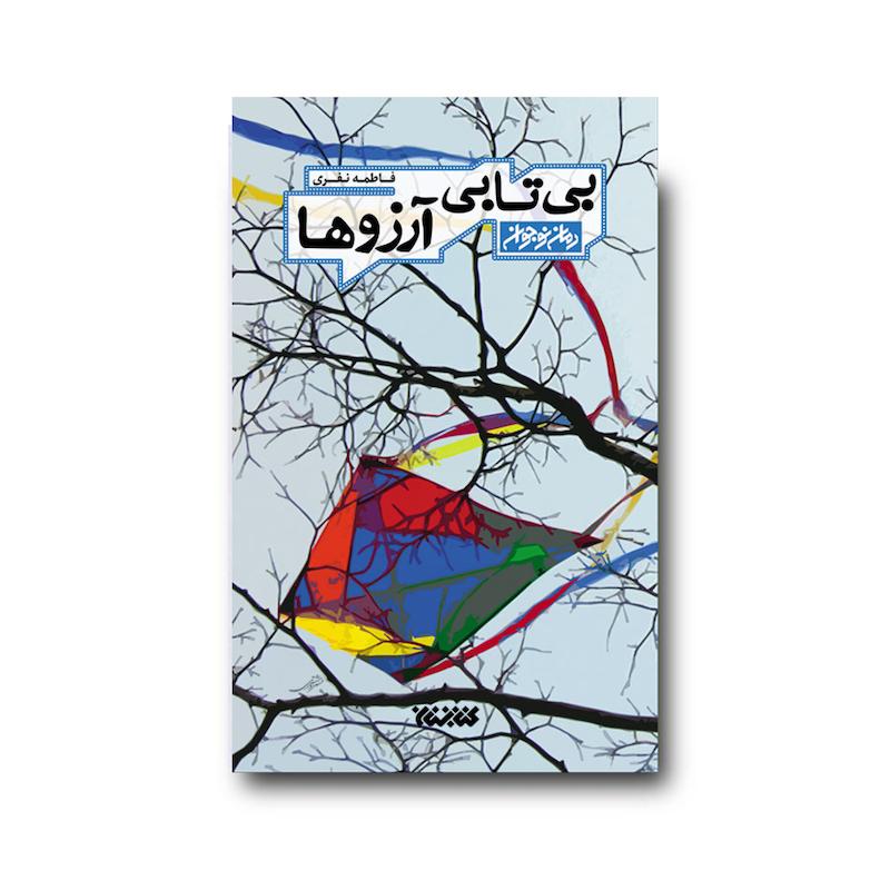 کتاب بی تابی آرزوها