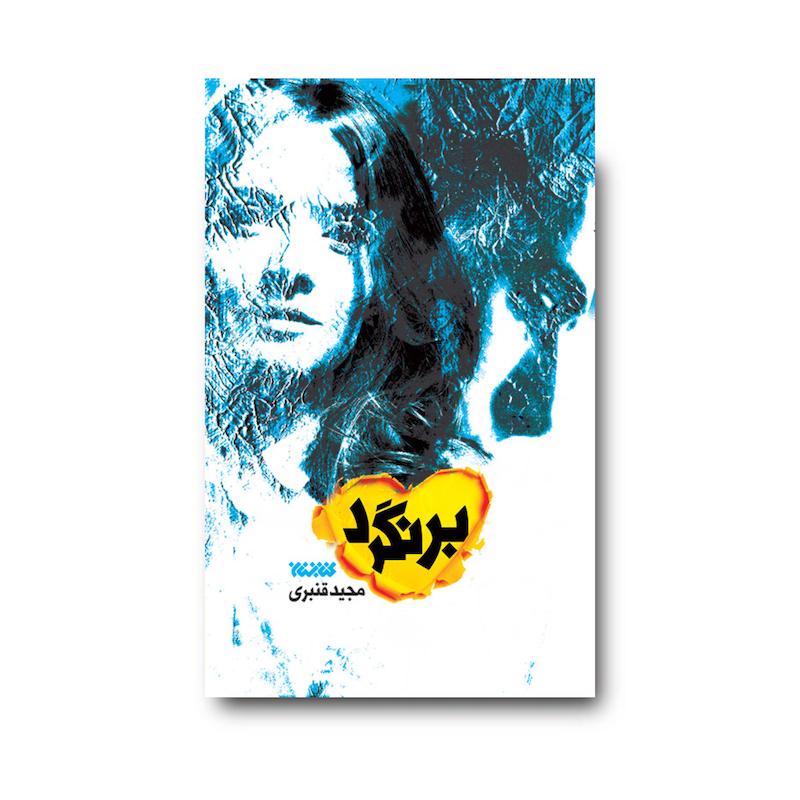 کتاب برنگرد