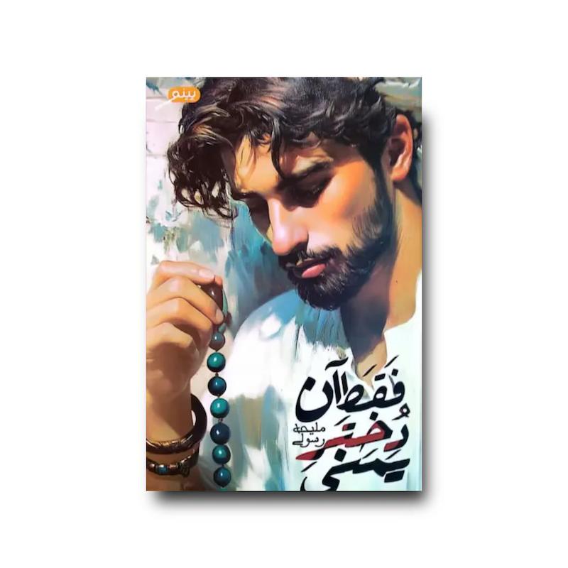 کتاب فقط آن دختر یمنی