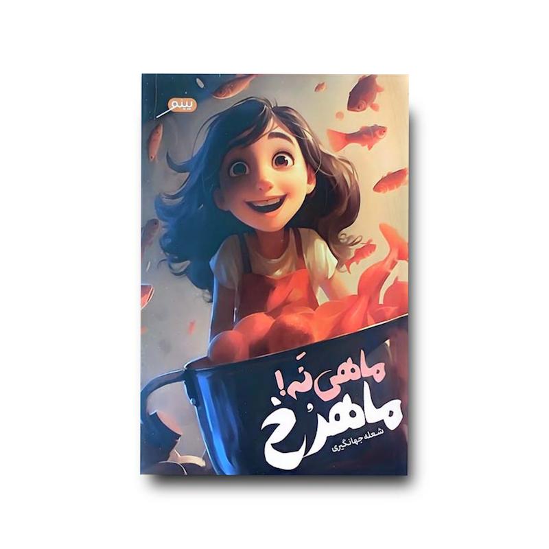 کتاب ماهی نه ماهرخ