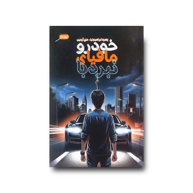کتاب نبرد با مافیای خودرو