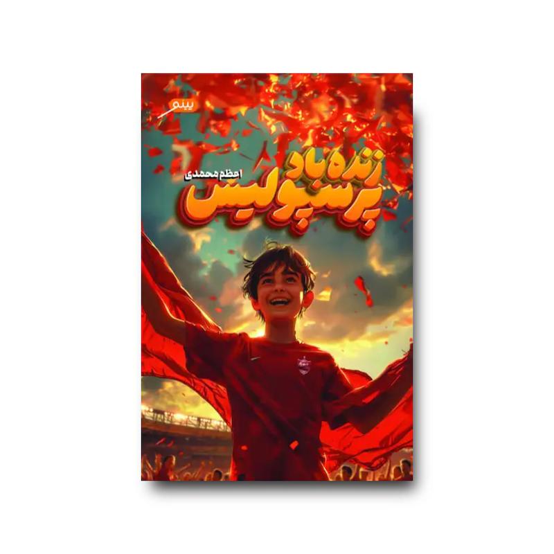 کتاب زنده باد پرسپولیس