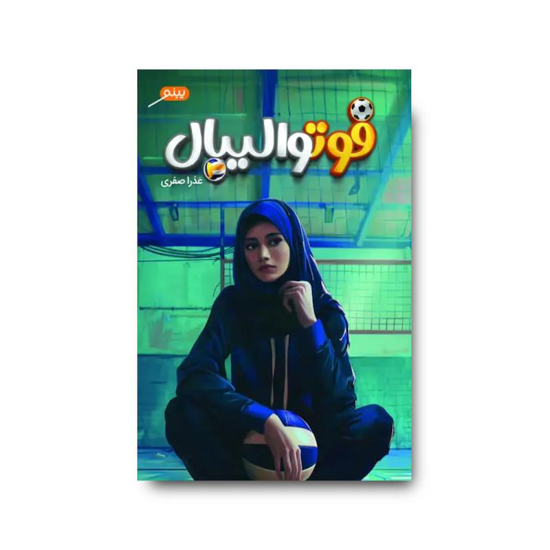  کتاب فوتوالیبال