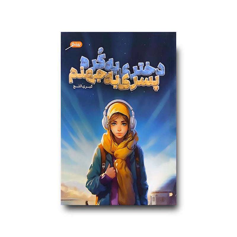 کتاب دختری به کُره پسری به جهنم