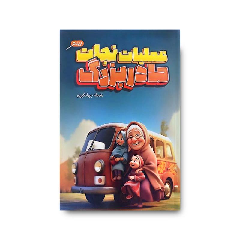 کتاب عملیات نجات مادربزرگ