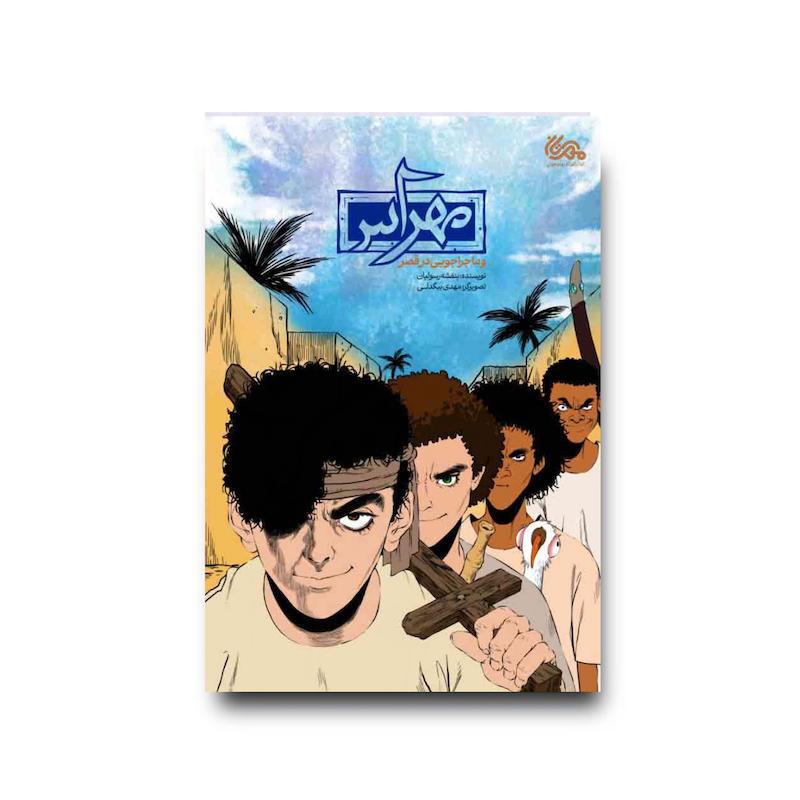 کتاب مهراس و ماجراجویی در قصر