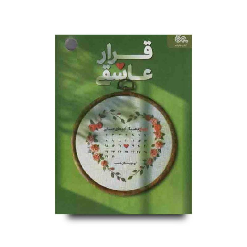 کتاب قرار عاشقی