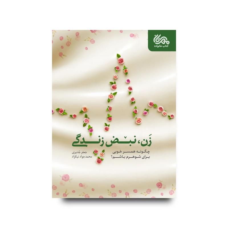 کتاب زن، نبض زندگی