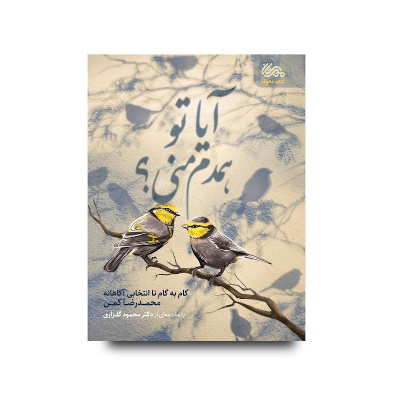 کتاب آیا تو همدم منی؟ (نگاهی موشکافانه به معیارهای اساسی ازدواج)