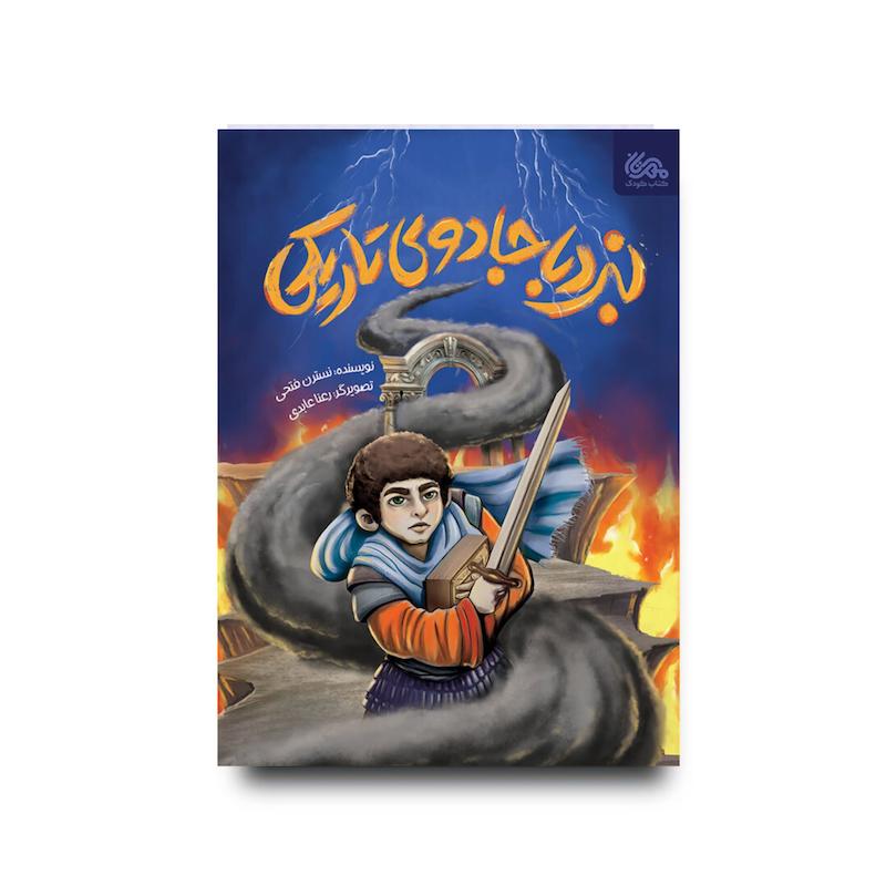  کتاب نبرد با جادوی تاریکی