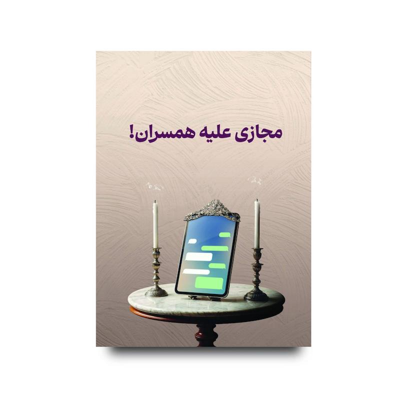  کتاب مجازی علیه همسران
