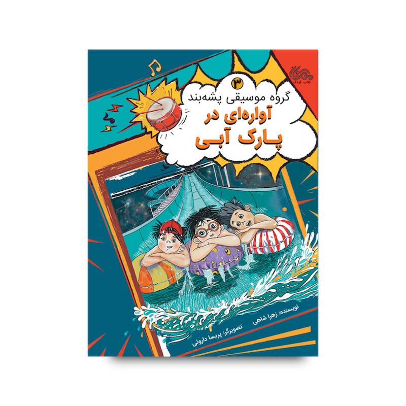 کتاب آواره‌ ای در پارک آبی