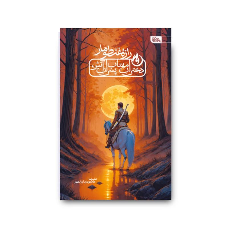 کتاب راز هفت طومار (دختران مهتاب پسران آتش)