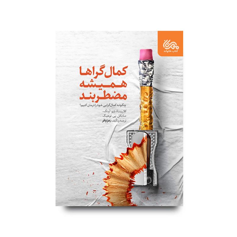 کتاب کمال‌گراها همیشه مضطربند