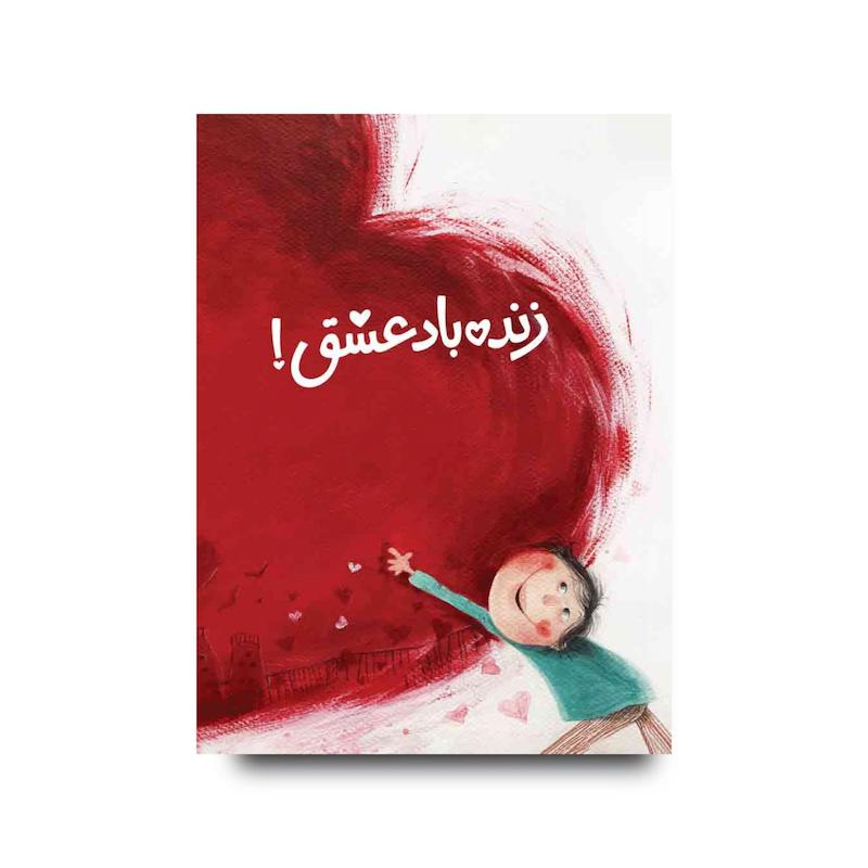 کتاب زنده‌ باد عشق